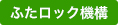 ふたロック機構