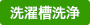 洗濯機洗浄