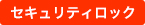 セキュリティロック