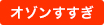 オゾンすすぎ