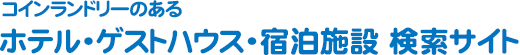 コインランドリーのあるホテル・ゲストハウス・宿泊施設 検索サイト