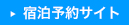 宿泊予約サイト