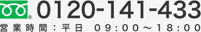0120-141-433 営業時間：平日09:00～18:00