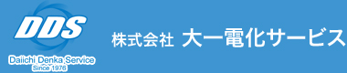 株式会社 大一電化サービス