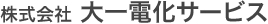 株式会社 大一電化サービス