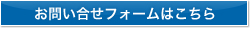 お問い合せフォームはこちら