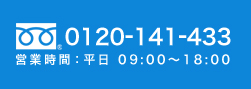 0120-141-433 営業時間：平日09:00～18:00