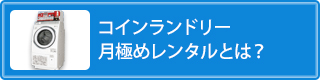 コインランドリー 月極めレンタルとは？